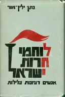 לוחמי חירות ישראל