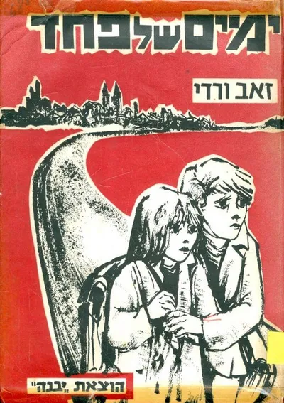 ימים של פחד : סיפוריו של נער יהודי בגרמניה הנאצית