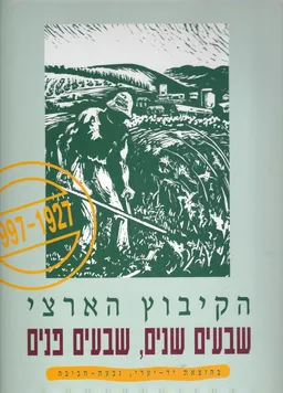 הקיבוץ הארצי
