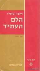 הלם העתיד - כרך א