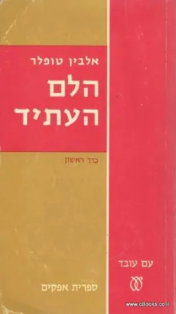 הלם העתיד - כרך א