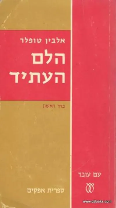 הלם העתיד