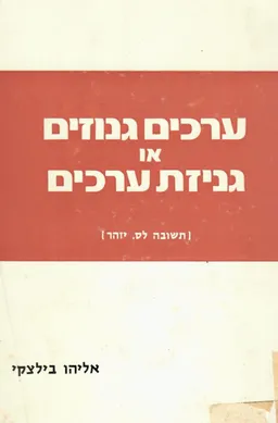 עטיפת הספר ערכים גנוזים או גניזת ערכים מאת אליהו בילצקי