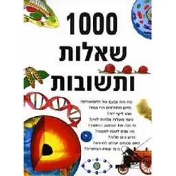 1000  שאלות ותשובות