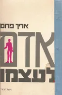 אדם לעצמו 