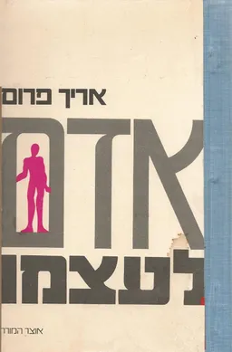 אדם לעצמו 