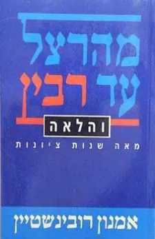 מהרצל עד רבין והלאה : מאה שנות ציונות