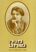 מניה שוחט