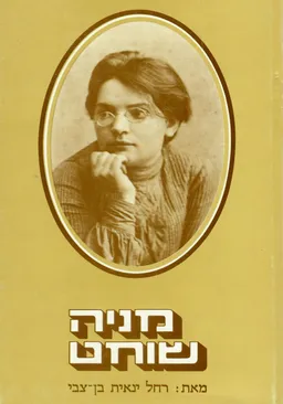 מניה שוחט