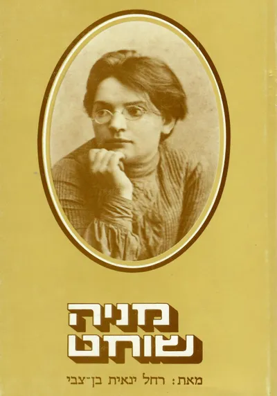 מניה שוחט