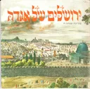 ירושלים של אגדה