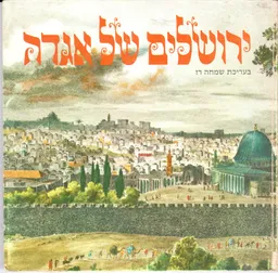 ירושלים של אגדה