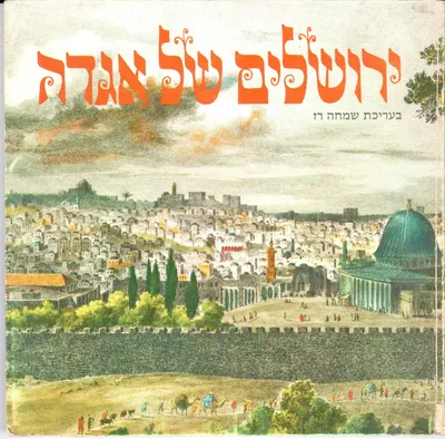 ירושלים של אגדה : ספורי מדרש ואמרות חכמים