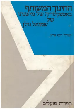 החינוך המשותף באספקלריה של מישנתו של שמואל גולן