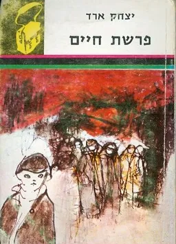 פרשת חיים