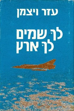 לך שמים (שמיים) לך ארץ