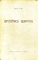 והייתם כאלוהים
