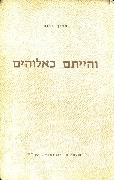 והייתם כאלוהים : פירוש רדיקלי למקרא ולמסורת הבתר מקראית