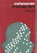 פסיכופתולוגיה