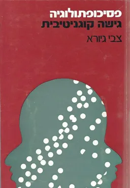פסיכופתולוגיה