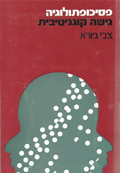 פסיכופתולוגיה : גישה קוגניטיבית