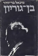 בן-גוריון [כרך א]