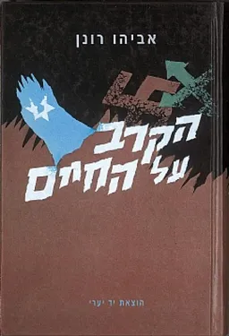הקרב על החיים
