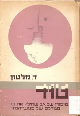 טוד; סיפורו של אב שחילץ את בנו מגורלם של פגועי-המוח