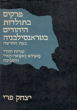 פרקים בתולדות היהודים בטראנסילבניה בעת החדשה