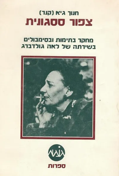 צפור ססגונית : מחקר בתימות ובסימבולים בשירתה של לאה גולדברג