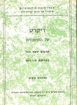 עטיפת הספר על המיתודה [מהדורה ששית] מאת רנה דקארט