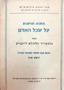 מסות חדשות על שכל האדם