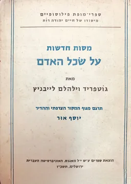מסות חדשות על שכל האדם
