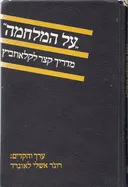 על המלחמה