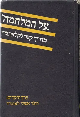 על המלחמה