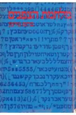 מלחמת הצפנים