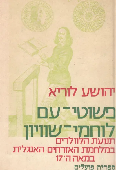 פשוטי עם לוחמי שוויון : תנועת הלוולרים במלחמת האזרחים האנגלית במאה השבע-עשרה