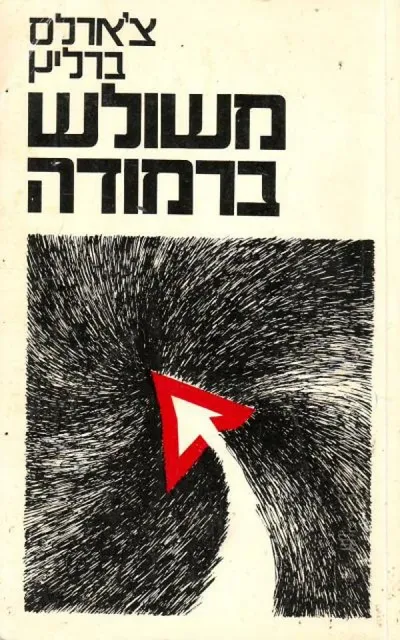 משולש ברמודה