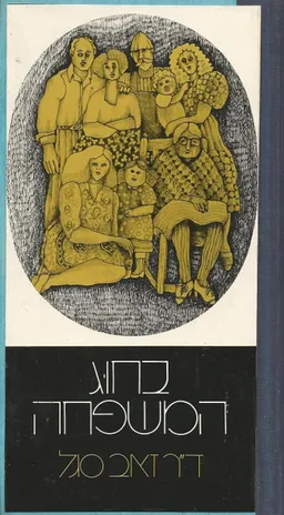 בחוג המשפחה