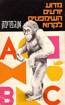 מדוע יודעים השימפנזים לקרוא