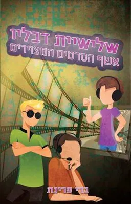 שלישיית דבליו – אשף הסרטים המצוירים 