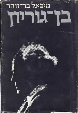 עטיפת בן-גוריון [כרך ב]