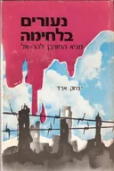 נעורים בלחימה ; מגיא החורבן להר-אל