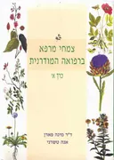 צמחי מרפא ברפואה המודרנית - כרך א