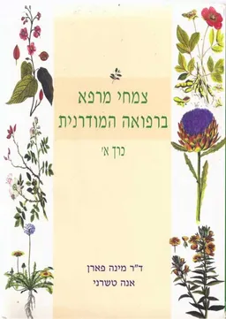 צמחי מרפא ברפואה המודרנית - כרך א