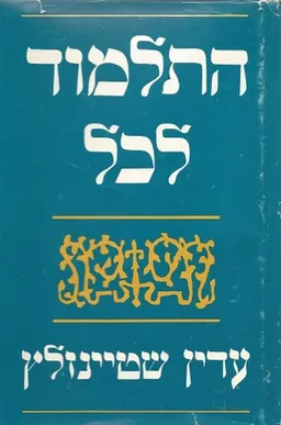 התלמוד לכל
