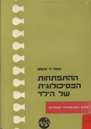 ההתפתחות הפסיכולוגית של הילד