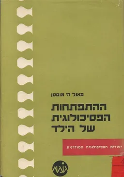 עטיפת הספר ההתפתחות הפסיכולוגית של הילד מאת פאול ה' מוססן