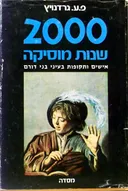 2000 שנות מוסיקה: אישים ותקופות בעיני בני דורם
