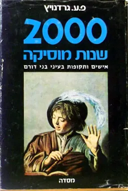 2000 שנות מוסיקה: אישים ותקופות בעיני בני דורם